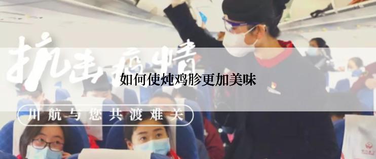 如何使炖鸡胗更加美味