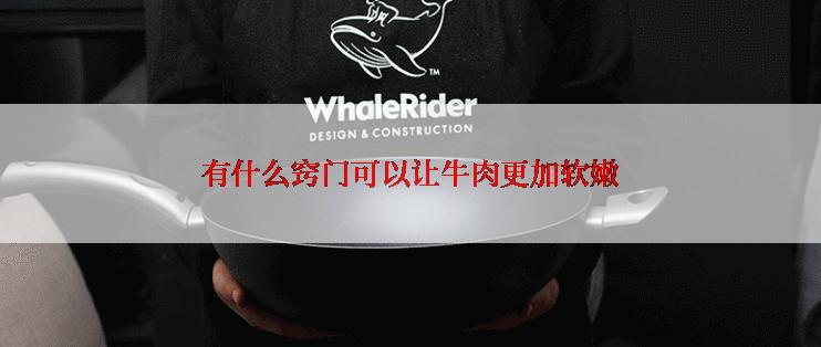 有什么窍门可以让牛肉更加软嫩