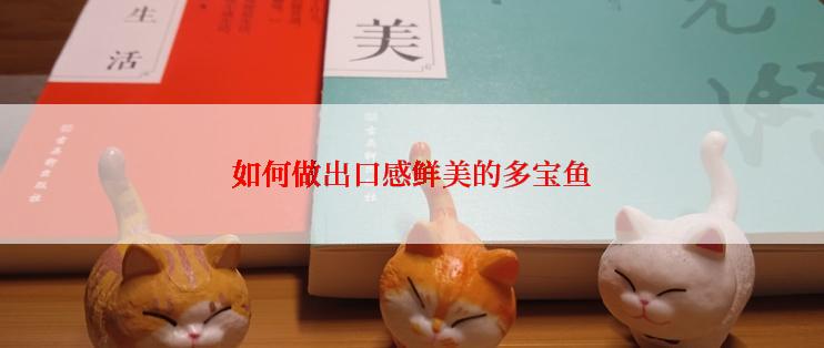 如何做出口感鲜美的多宝鱼