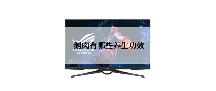  鹅肉有哪些养生功效