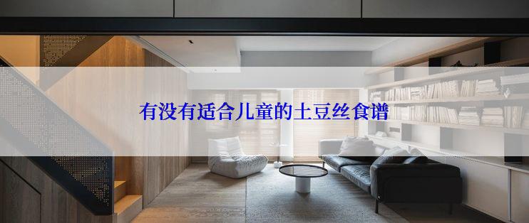 有没有适合儿童的土豆丝食谱