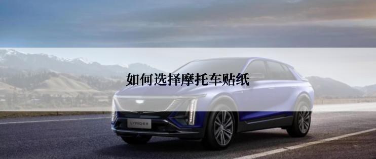 如何选择摩托车贴纸