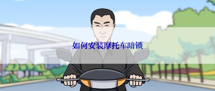 如何安装摩托车暗锁