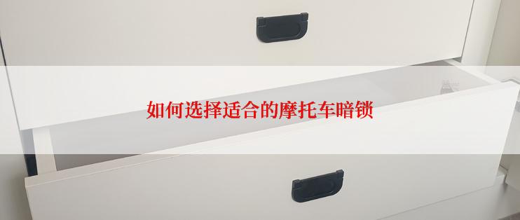 如何选择适合的摩托车暗锁