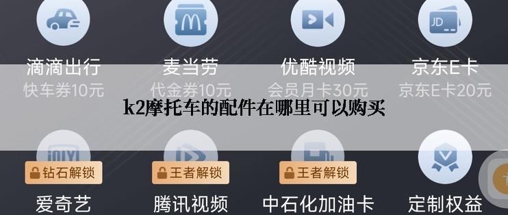 k2摩托车的配件在哪里可以购买