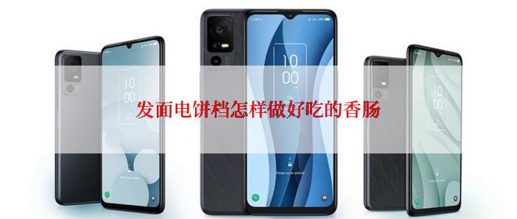 发面电饼档怎样做好吃的香肠