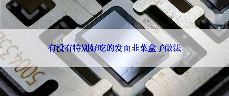 有没有特别好吃的发面韭菜盒子做法