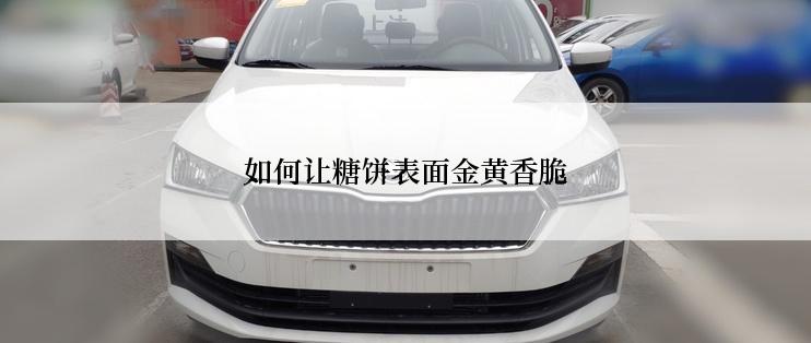 如何让糖饼表面金黄香脆