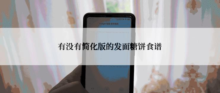 有没有简化版的发面糖饼食谱