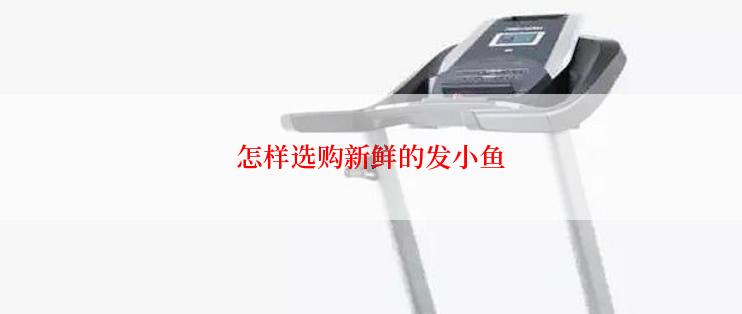 怎样选购新鲜的发小鱼