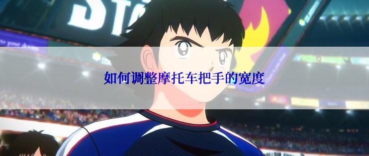 如何调整摩托车把手的宽度