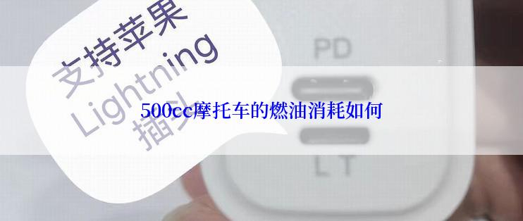 500cc摩托车的燃油消耗如何
