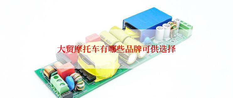 大贸摩托车有哪些品牌可供选择