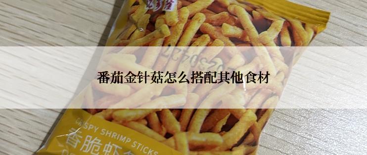 番茄金针菇怎么搭配其他食材