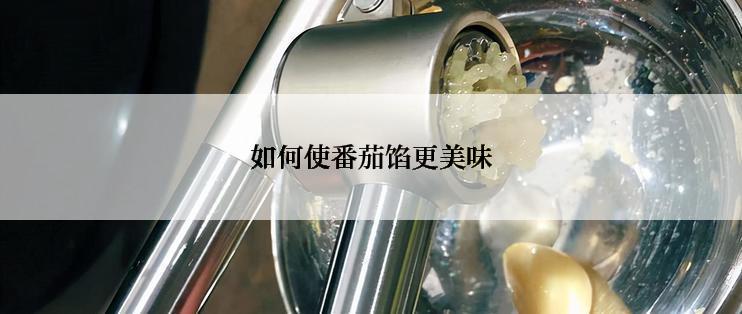 如何使番茄馅更美味