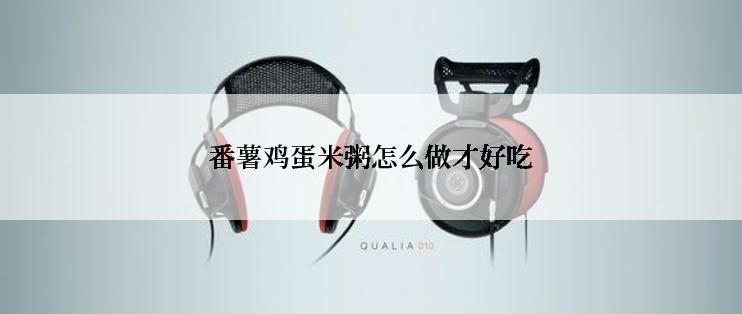 番薯鸡蛋米粥怎么做才好吃