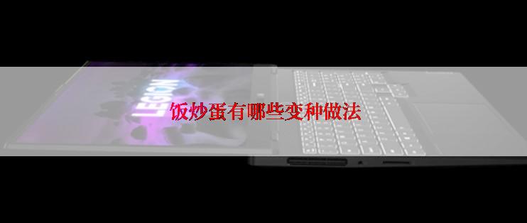  饭炒蛋有哪些变种做法