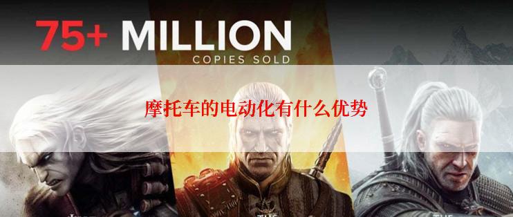 摩托车的电动化有什么优势
