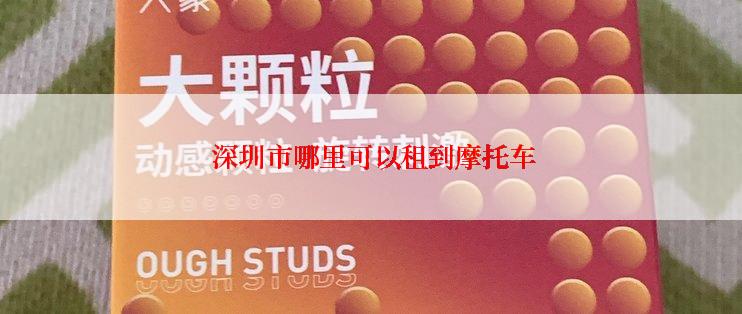  深圳市哪里可以租到摩托车