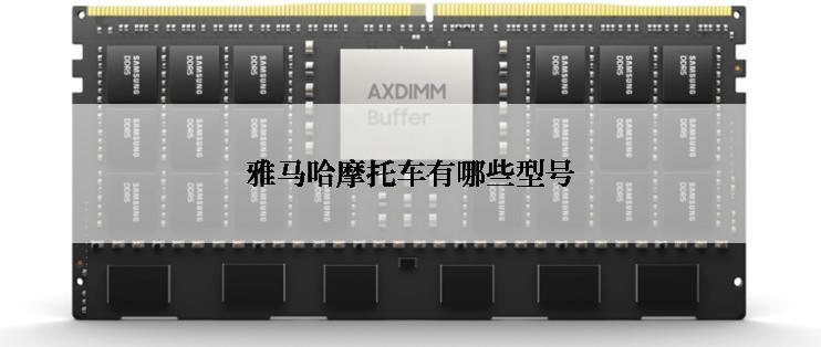 雅马哈摩托车有哪些型号