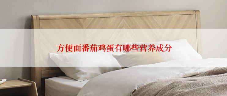  方便面番茄鸡蛋有哪些营养成分