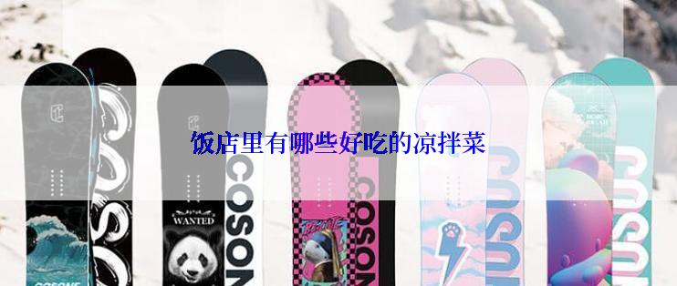 饭店里有哪些好吃的凉拌菜