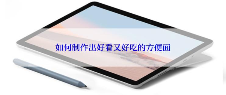 如何制作出好看又好吃的方便面