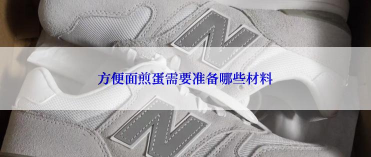 方便面煎蛋需要准备哪些材料