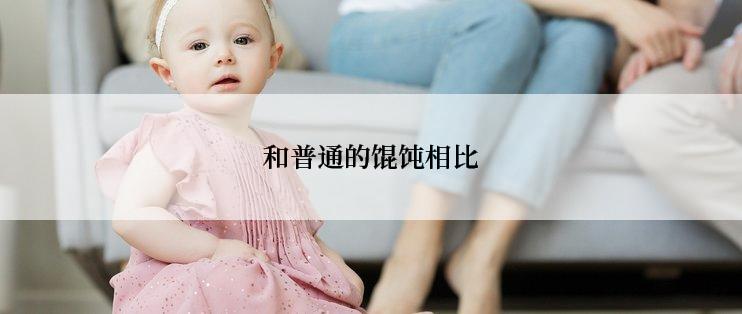 和普通的馄饨相比