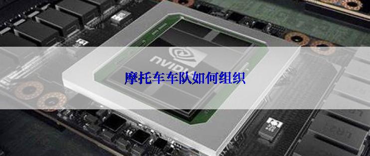 摩托车车队如何组织