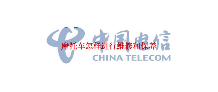 摩托车怎样进行维修和保养