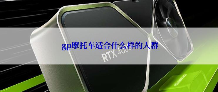  gp摩托车适合什么样的人群