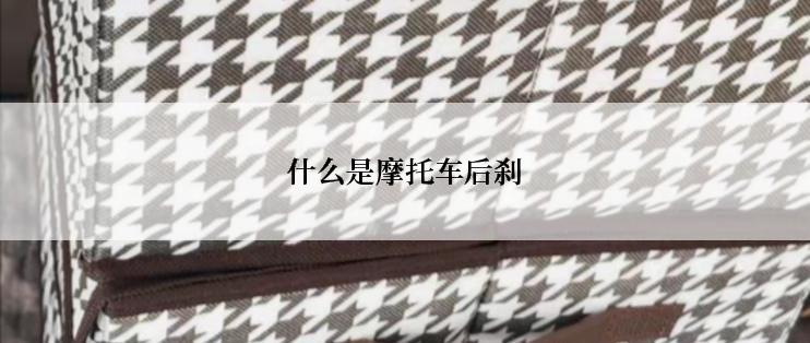 什么是摩托车后刹