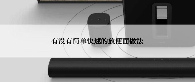 有没有简单快速的放便面做法