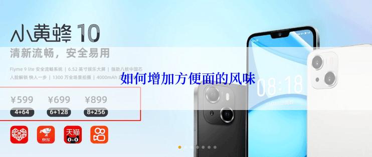  如何增加方便面的风味