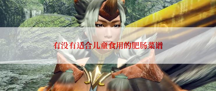 有没有适合儿童食用的肥肠菜谱