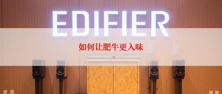 如何让肥牛更入味