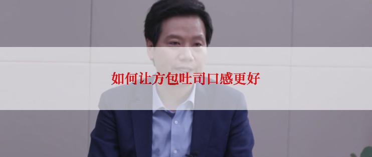 如何让方包吐司口感更好