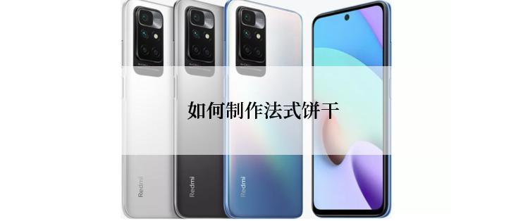  如何制作法式饼干