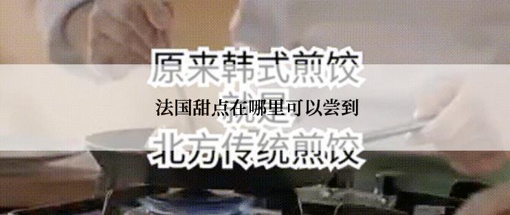  法国甜点在哪里可以尝到