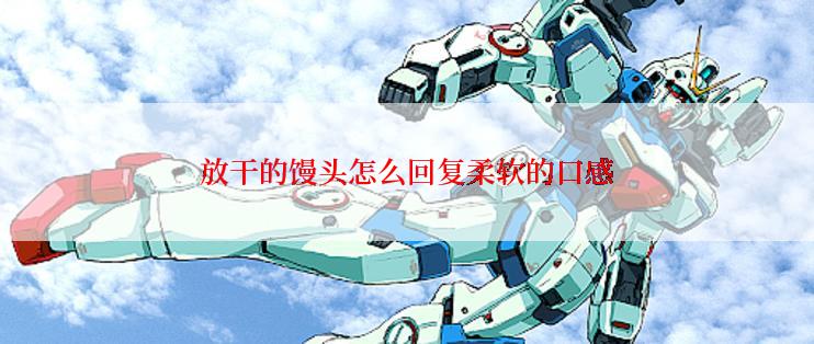 放干的馒头怎么回复柔软的口感