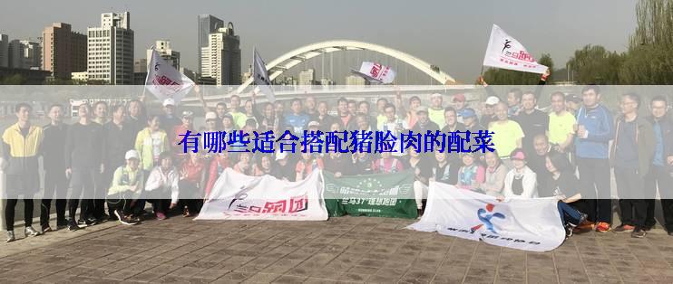 有哪些适合搭配猪脸肉的配菜