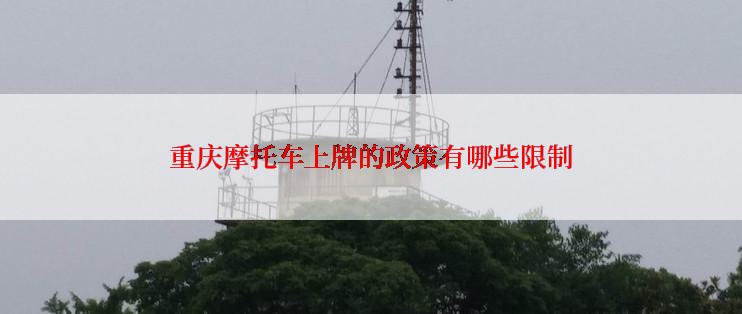重庆摩托车上牌的政策有哪些限制