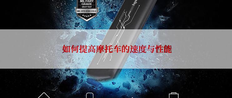  如何提高摩托车的速度与性能