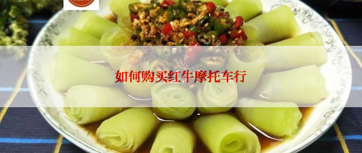 如何购买红牛摩托车行