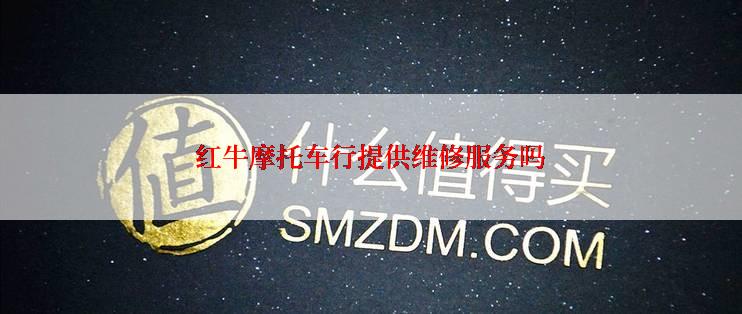 红牛摩托车行提供维修服务吗