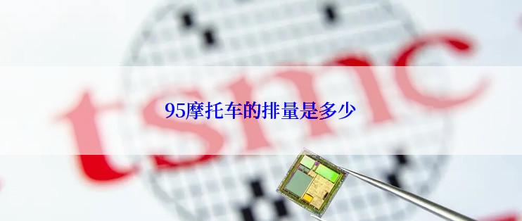 95摩托车的排量是多少