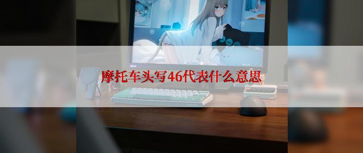 摩托车头写46代表什么意思
