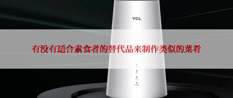 有没有适合素食者的替代品来制作类似的菜肴