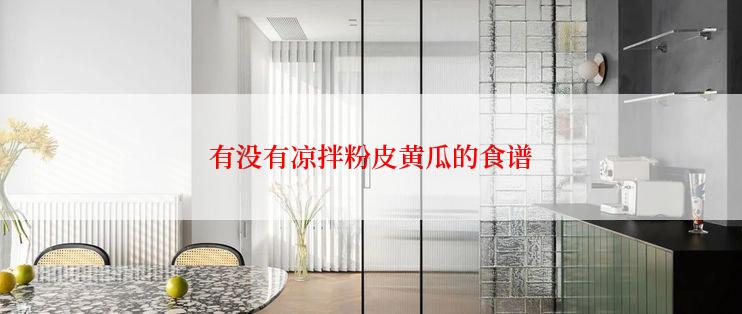 有没有凉拌粉皮黄瓜的食谱